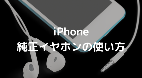 Iphone純正イヤホンの コントロール 機能の便利さと使い方 Minto Tech