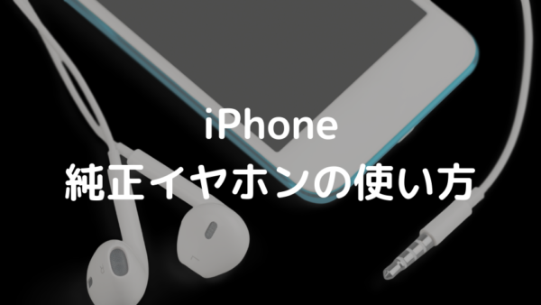 Iphone純正イヤホンの コントロール 機能の便利さと使い方 Minto Tech