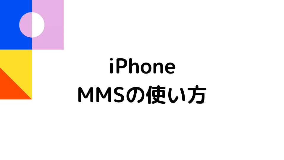 Iphoneのmmsメッセージの基礎知識と使い方 Minto Tech