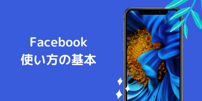 Facebookを始めよう Facebookの基本的な使い方 Minto Tech