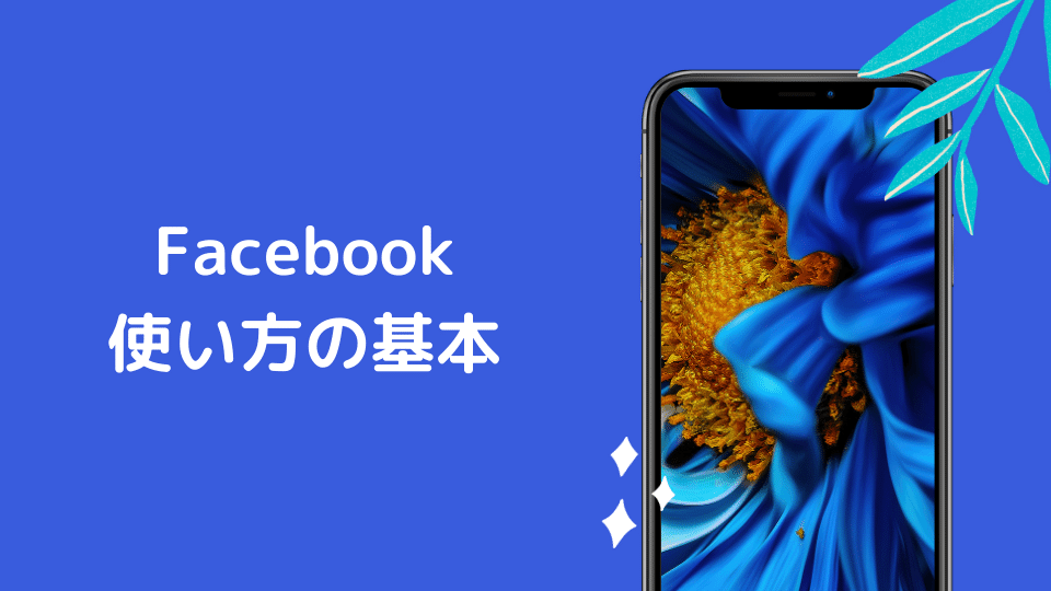 Facebookを始めよう Facebookの基本的な使い方 Minto Tech