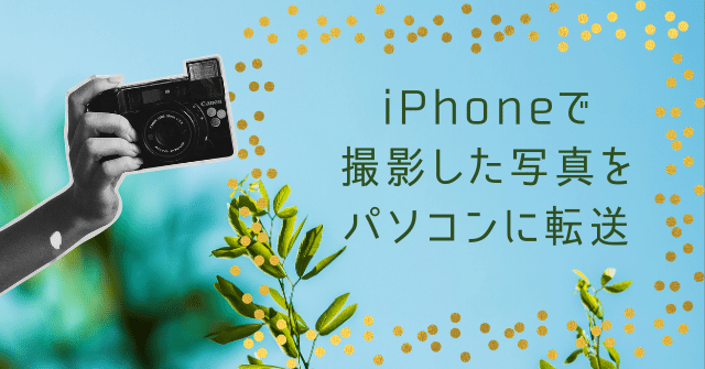 iPhoneで撮影した写真をパソコンに転送する方法