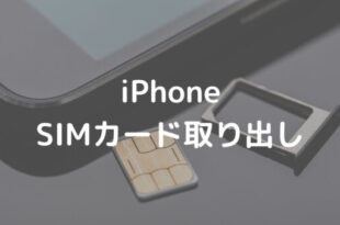 iPhone SIMカード取り出し