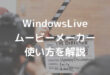 WindowsLive ムービーメーカー 使い方を解説