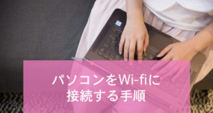パソコンをWi-fiに接続する手順