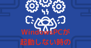 WindowsPCが起動しない時の症状別対処方法