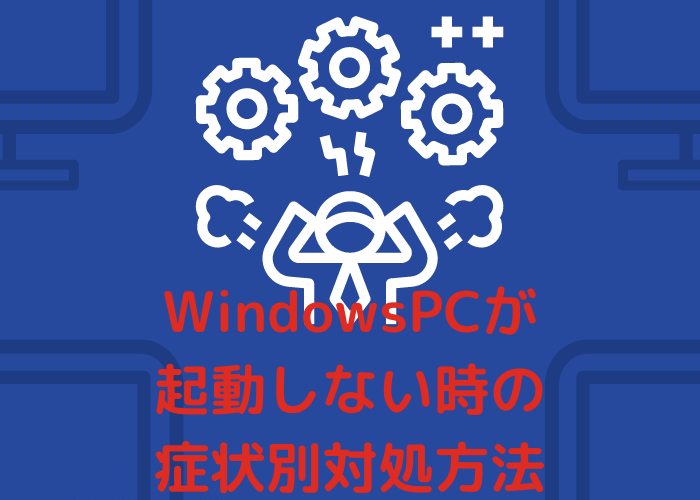 WindowsPCが起動しない時の症状別対処方法