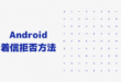 Android 着信音 着信拒否