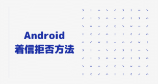 Android 着信音 着信拒否
