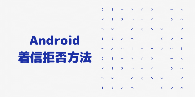 Android端末における着信音設定と着信拒否設定 Minto Tech