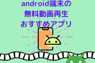 android端末の無料動画再生おすすめアプリ