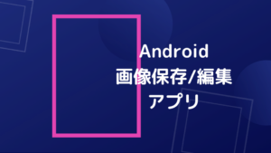 Android画像保存編集アプリ