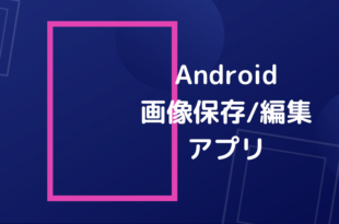 Android画像保存編集アプリ