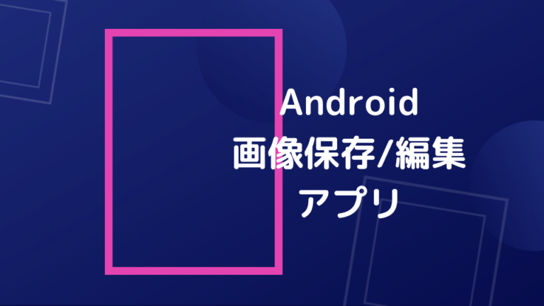 Android画像保存編集アプリ