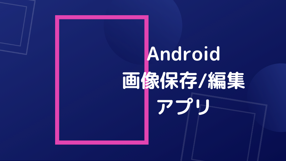 初心者向けandroid講座 画像保存と画像編集アプリ Minto Tech