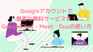 GoogleChat・Meetの使い方