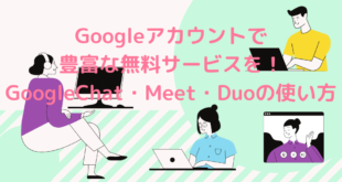 GoogleChat・Meetの使い方
