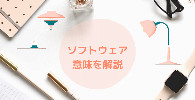 ソフトウェアの意味と更新作業の重要性を分かりやすく解説 Minto Tech