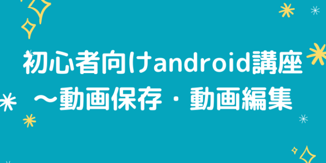 初心者向けandroid講座 動画保存 動画編集 Minto Tech