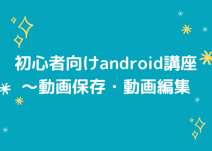 初心者向けandroid講座 動画保存 動画編集 Minto Tech