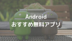 Android おすすめ無料アプリ