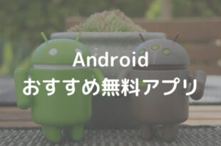 Android おすすめ無料アプリ