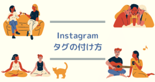 インスタ(Instagram)のタグ付けとハッシュタグの違い、タグ付けの使い方を解説