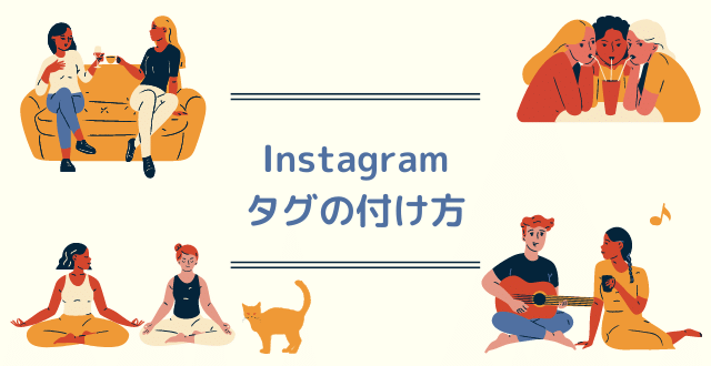 インスタ Instagram のタグ付けとハッシュタグの違い タグ付けの使い方を解説 Minto Tech