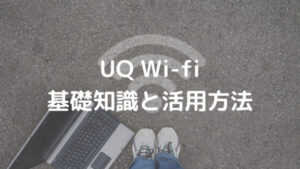 UQ Wi-fi 基礎知識と活用方法