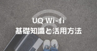 UQ Wi-fi 基礎知識と活用方法