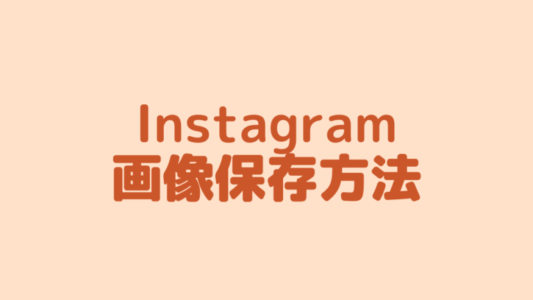 Instagram 画像保存