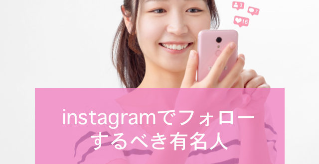 Instagram インスタグラム でフォローすべき有名人19選 Minto Tech