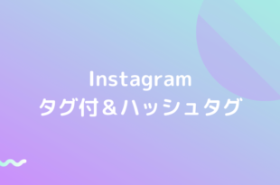 Instagram タグ