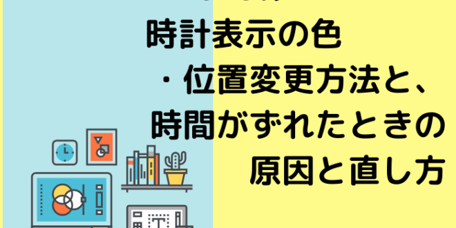 Iphoneの時計表示の色 位置変更方法と 時間がずれたときの原因と直し方 Minto Tech