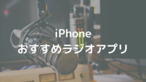 iPhone おすすめラジオアプリ