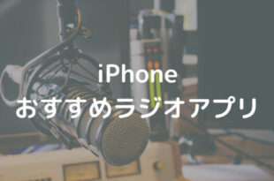 iPhone おすすめラジオアプリ