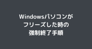 Windows PCがフリーズした際に行う強制終了の方法と危険性【Windows7,8,10】