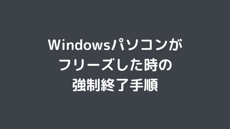 Windows Pcがフリーズした際に行う強制終了の方法と危険性 Windows7 8 10 Minto Tech