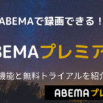 ABEMAで録画できる？有料プラン(ABEMAプレミアム)の料金体系と無料トライアル