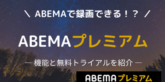 Abemaで録画できる 有料プラン Abemaプレミアム の料金体系と無料トライアル Minto Tech