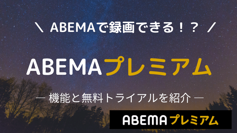 Abemaで録画できる 有料プラン Abemaプレミアム の料金体系と無料トライアル Minto Tech