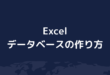 Excelデータベースの作り方