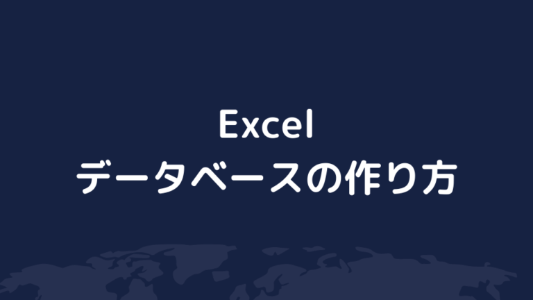 Excelデータベースの作り方