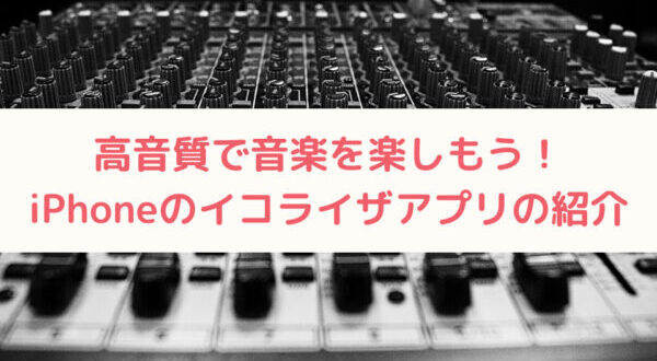 高音質で音楽を楽しもう Iphoneのイコライザアプリの紹介 Minto Tech