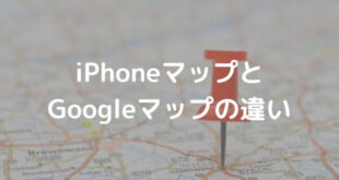 どっちが便利？iPhoneのマップとGoogleマップそれぞれの強み５選