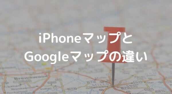 どっちが便利 Iphoneのマップとgoogleマップそれぞれの強み５選 Minto Tech