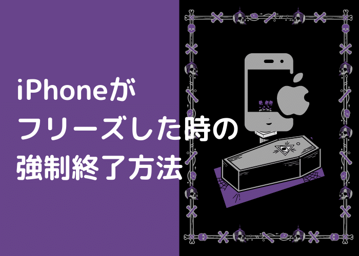 iPhoneがフリーズした時の強制終了方法