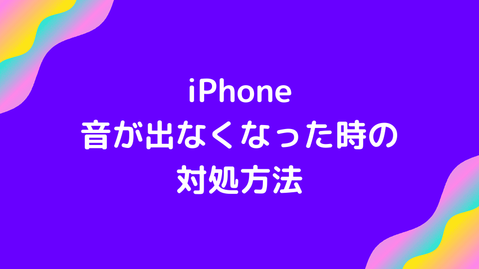 Bluetoothも要注意 Iphoneから音が出なくなった時の対処法7選 Minto Tech