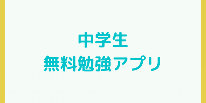 スキマ時間を活用 中学生が活用すべき教科別の無料勉強アプリ15選 Minto Tech