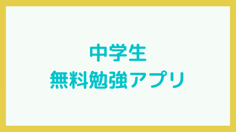 中学生無料勉強アプリ